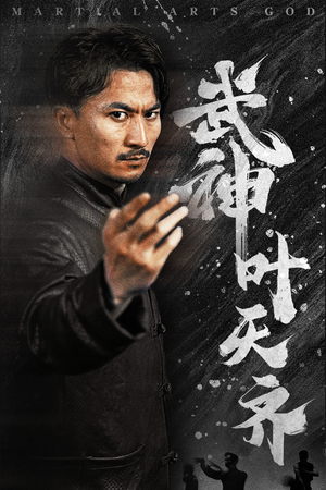 武神叶天齐(67集) 武神叶天齐(67集)河马免费短剧