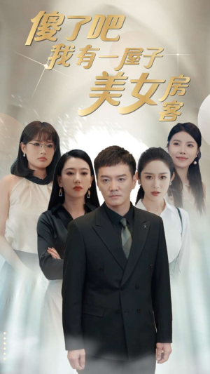 傻了吧我有一屋子美女房客(80集) 傻了吧我有一屋子美女房客(80集)UC网盘在线看