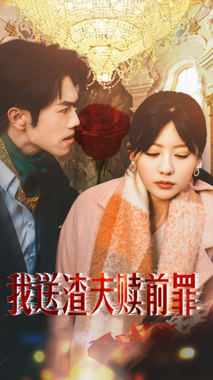 我送渣夫赎前罪(30集) 我送渣夫赎前罪(30集)红果免费短剧