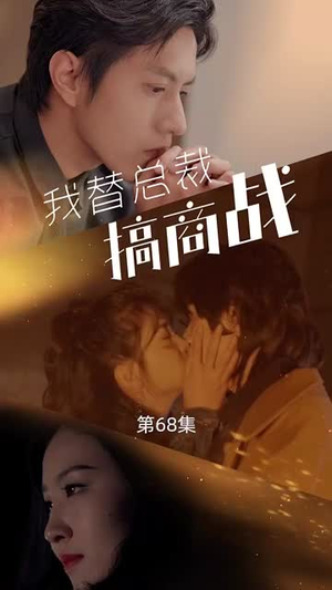 我替总裁搞商战(84集) 我替总裁搞商战(84集)最新热门短剧