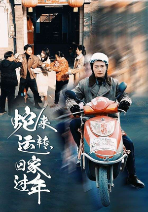 蛇来运转回家过年(55集) 蛇来运转回家过年(55集)好看的国产短剧