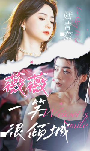 薇薇一笑很倾城(80集) 薇薇一笑很倾城(80集)短剧追不停