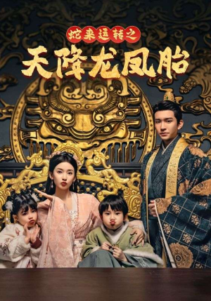 蛇来运转之天降龙凤胎（60集）火爆热门短剧