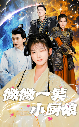 微微一笑小厨娘(32集) 微微一笑小厨娘(32集)好看的短剧来了