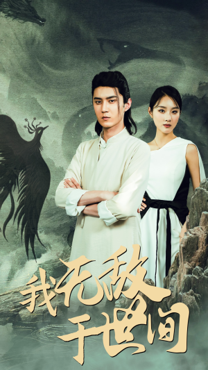 我无敌于世间(80集) 我无敌于世间(80集)在哪看