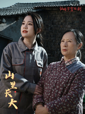 山里长大(32集) 山里长大(32集)爆款短剧抢先看