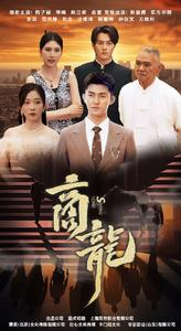 商龙(79集) 商龙(79集)一口气看完