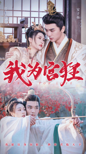 我为宫狂（59集）真的太好看了