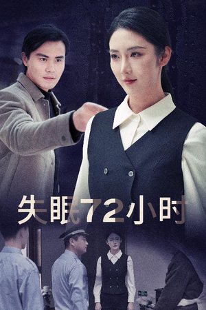 失眠72小时$黎明前夜(30集) 失眠72小时$黎明前夜(30集)好看的短剧电影