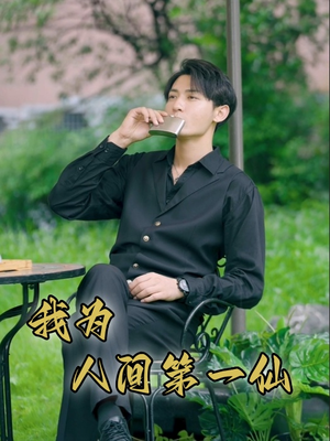 我为人间第一仙(75集) 我为人间第一仙(75集)最新热播短剧