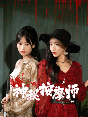 神秘按摩师(30集) 神秘按摩师(30集)火热短剧抢先看