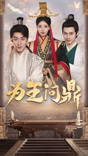 为王问鼎(82集) 为王问鼎(82集)直接追到结尾