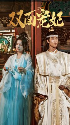 双面宠妃（71集）超甜短剧分享