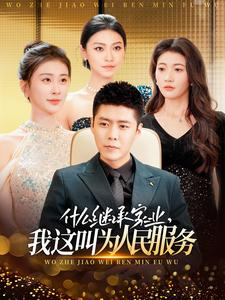 什么继承家业,我这叫为人民服务(92集) 什么继承家业,我这叫为人民服务(92集)高分推荐免费看