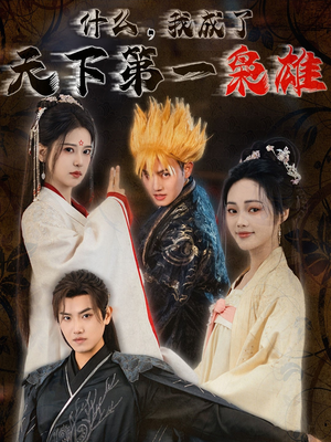 什么我成了天下第一枭雄(73集) 什么我成了天下第一枭雄(73集)超好看古装短剧