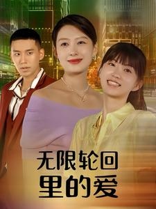 无限轮回里的爱(63集) 无限轮回里的爱(63集)免费短剧资源