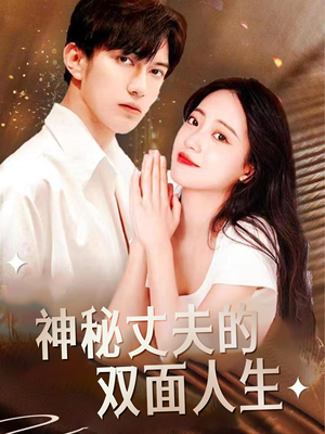 神秘丈夫的双面人生(100集) 神秘丈夫的双面人生(100集)番茄免费短剧