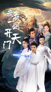 我有一剑开天门(80集) 我有一剑开天门(80集)全集一网打尽