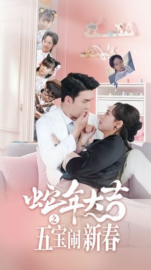 蛇年大吉之五宝闹新春(70集) 蛇年大吉之五宝闹新春(70集)在哪里可以看