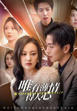 唯有薄情得人心（69集）每日短剧分享