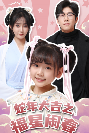 蛇年大吉之福星闹春(61集) 蛇年大吉之福星闹春(61集)免费看