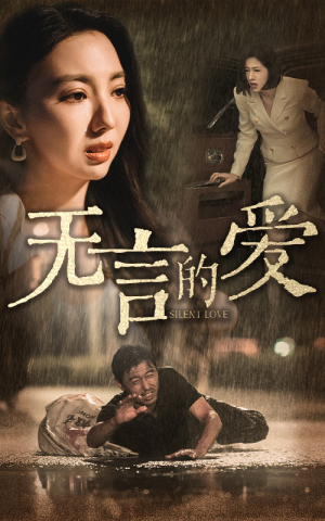 无言的爱（65集）贝贝短剧分享