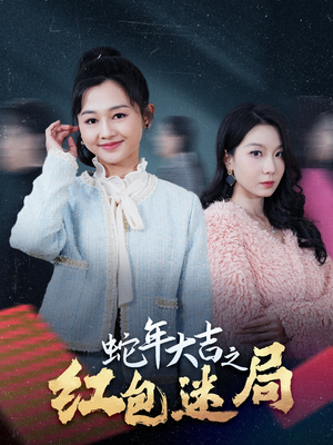 蛇年大吉之红包迷局(52集) 蛇年大吉之红包迷局(52集)好看的国产短剧