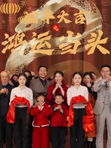 蛇年大吉之鸿运当头(63集) 蛇年大吉之鸿运当头(63集)分享好看短剧