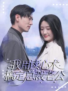 我用读心术搞定总裁老公(77集) 我用读心术搞定总裁老公(77集)常回家看看短剧