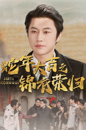 蛇年大吉之锦衣荣归(31集) 蛇年大吉之锦衣荣归(31集)今日最火短剧