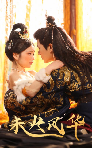 未央风华(59集) 未央风华(59集)流畅播放免费看