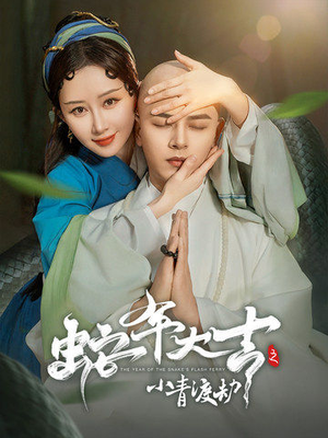 蛇年大吉之小青渡劫(60集) 蛇年大吉之小青渡劫(60集)爆款短剧追不停