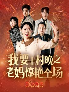 我要上村晚之老妈惊艳全场(60集) 我要上村晚之老妈惊艳全场(60集)女主谁演的