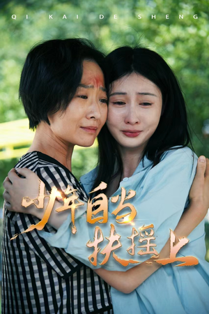 少年自当扶摇上(30集) 少年自当扶摇上(30集)独家内容免费看