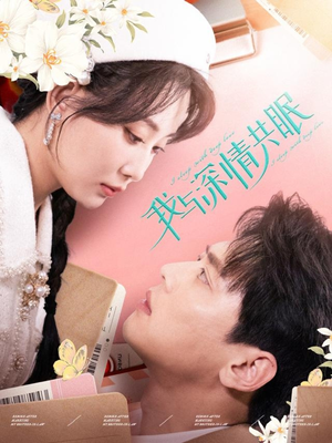 我与深情共眠(60集) 我与深情共眠(60集)看到大结局