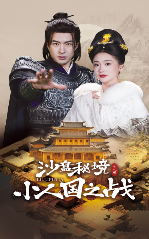 沙盘秘境小人国之战(56集) 沙盘秘境小人国之战(56集)真的太好看了