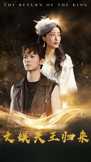 文娱天王归来(84集) 文娱天王归来(84集)一口气追完短剧