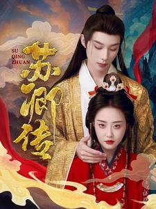 苏卿传（66集）免费在线看全集
