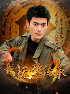 我有无敌传承(81集) 我有无敌传承(81集)抢先看新短剧