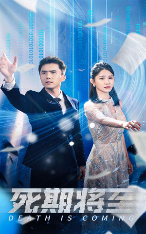 死期将至(67集) 死期将至(67集)免费短剧看不停