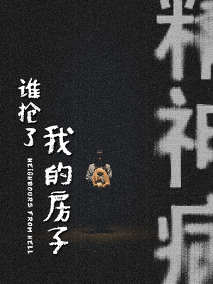 谁抢了我的房子(21集) 谁抢了我的房子(21集)抢先看热门短剧