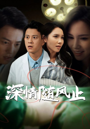 深情随风止(54集) 深情随风止(54集)温柔追捕短剧