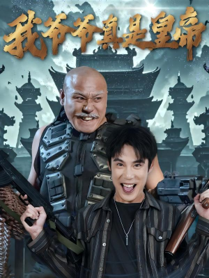 我爷爷真是皇帝(67集) 我爷爷真是皇帝(67集)女频短剧推荐