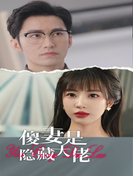 傻妻是隐藏大佬(63集) 傻妻是隐藏大佬(63集)甜宠短剧追到爽