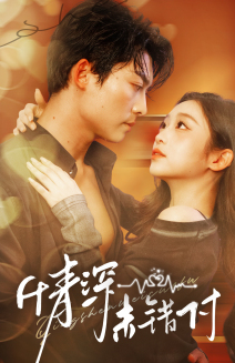 深情未错付（50集）百万短剧抢先看
