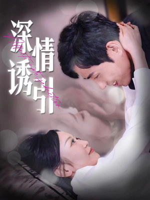 深情诱引(112集) 深情诱引(112集)超爽短剧推荐