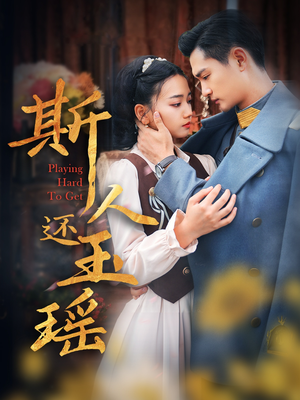 斯人还玉瑶(80集) 斯人还玉瑶(80集)热门短剧抢先