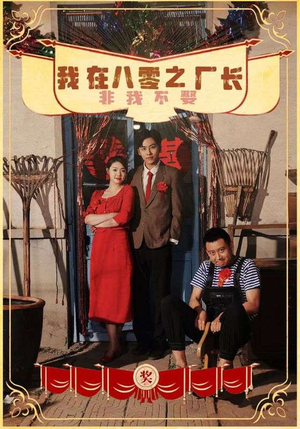 我在八零之厂长非我不娶(81集) 我在八零之厂长非我不娶(81集)最后的大结局