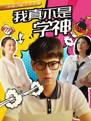 我真不是学神(99集) 我真不是学神(99集)追短剧太上头了