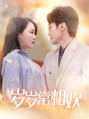 岁岁常相欢(35集) 岁岁常相欢(35集)红果短剧看全集